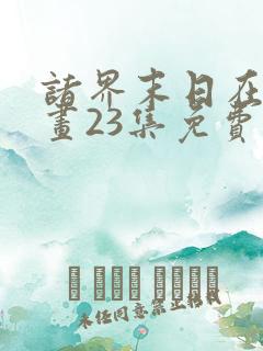 诸界末日在线漫画23集免费阅读