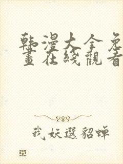 韩漫大全免费漫画在线观看方法