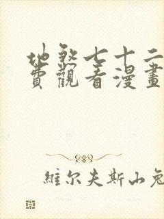 地煞七十二变免费观看漫画全集高清