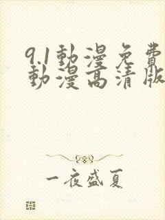 9.1动漫免费动漫高清版在线观看全集