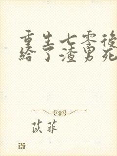 重生七零后我嫁给了渣男死对头