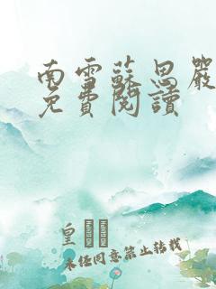 南雪苏思严小说免费阅读