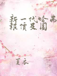 新一代哈弗h6报价及图