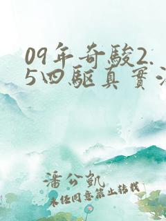 09年奇骏2.5四驱真实油耗