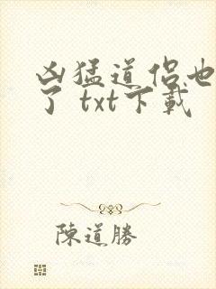 凶猛道侣也重生了 txt下载