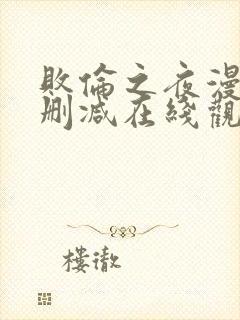 败伦之夜漫画无删减在线观看