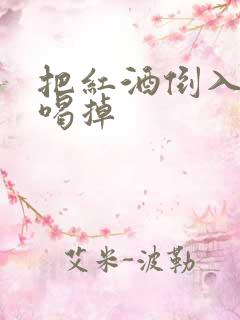 把红酒倒入b里喝掉