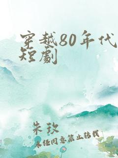 穿越80年代的短剧