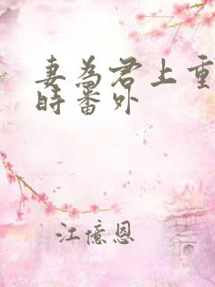 妻为君上重生儿时番外