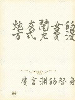 炮灰闺女的生存方式免费漫画蛙漫