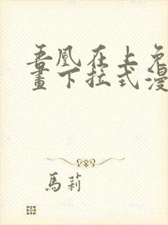 吾凰在上免费漫画下拉式漫画