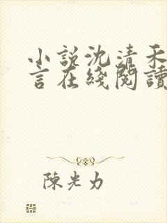 小说沈清禾陆淮言在线阅读