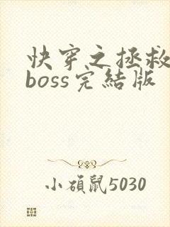 快穿之拯救黑化boss完结版