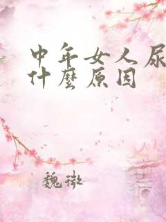 中年女人尿频是什么原因