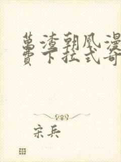 万渣朝凰漫画免费下拉式奇漫屋6漫画最新