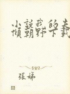 小说我的夫君权倾朝野下载