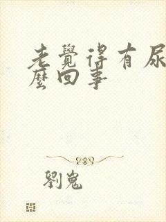 老觉得有尿意怎么回事