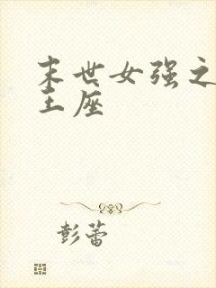 末世女强之荆棘王座