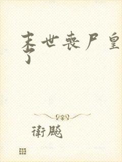 末世丧尸皇快穿了