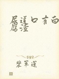 尿道口有白色豆腐渣