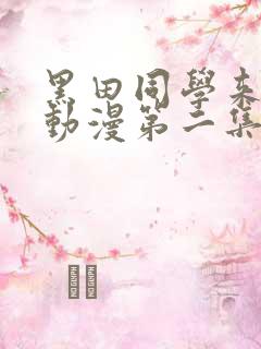 黑田同学来我家动漫第二集