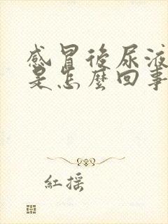 感冒后尿液很黄是怎么回事