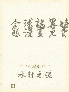 全球诡异时代动态漫画免费