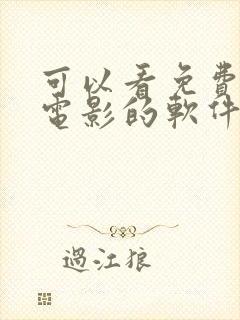 可以看免费动漫电影的软件