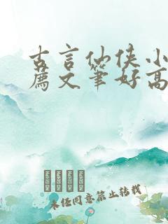 古言仙侠小说推荐文笔好高质量