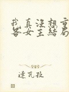 我真没想重生啊各女主结局