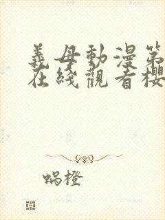 义母动漫第一季在线观看樱花