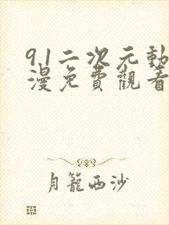 9.1二次元动漫免费观看的免费