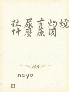 拉尿有灼烧感是什么原因