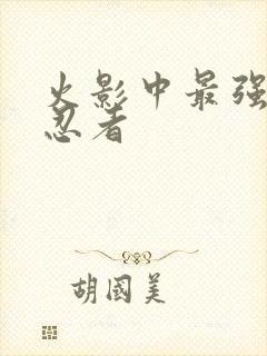 火影中最强十大忍者