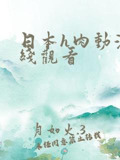 日本h肉动漫在线观看