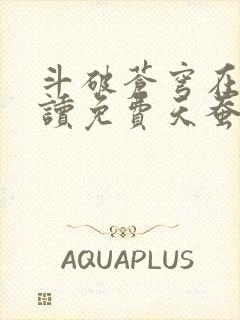 斗破苍穹在线阅读免费天蚕土豆