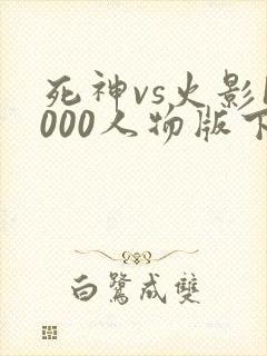 死神vs火影1000人物版下载