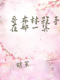 哥布林杀手高能在哪一集