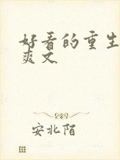 好看的重生复仇爽文