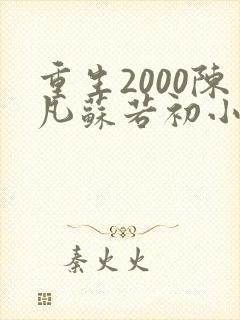 重生2000陈凡苏若初小说免费阅读