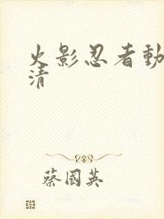 火影忍者动漫高清