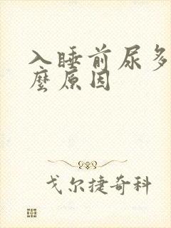 入睡前尿多是什么原因