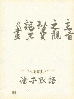 《诡秘之主》动画免费观看