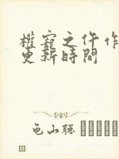 权宠之仵作医妃更新时间