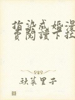 指染成婚漫画免费阅读下拉式