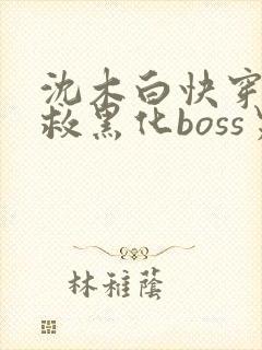 沈木白快穿之拯救黑化boss男主