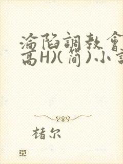 沦陷调教会所(高H)(简)小说