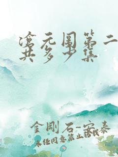 沧元图第二季总共多少集