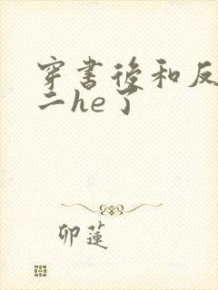 穿书后和反派男二he了