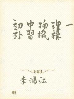 初中物理一对一补习机构